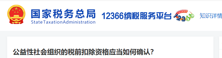 公益性社會組織的稅前扣除資格應(yīng)當(dāng)如何確認(rèn)