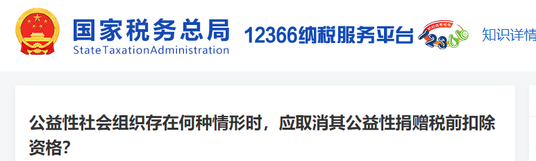 公益性社會(huì)組織存在何種情形時(shí)，應(yīng)取消其公益性捐贈(zèng)稅前扣除資格