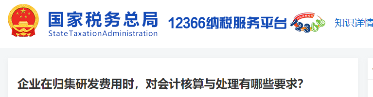 企業(yè)在歸集研發(fā)費(fèi)用時(shí)，對(duì)會(huì)計(jì)核算與處理有哪些要求