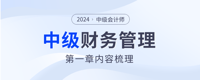 章節(jié)要點(diǎn)速看！2024年中級會計(jì)《財(cái)務(wù)管理》第一章