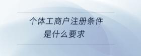 個(gè)體工商戶注冊條件是什么要求