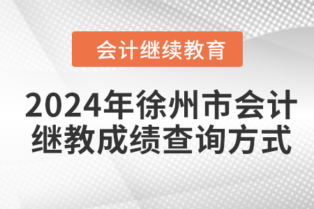2024年徐州市會計繼續(xù)教育成績查詢方式