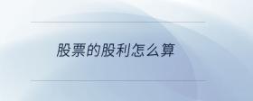 股票的股利怎么算