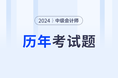 中級會計實務(wù)真題都在哪里查看？需要做嗎？