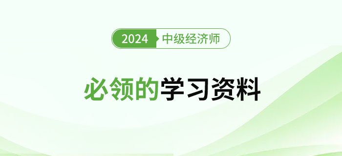 2024年新手學(xué)習(xí)中級經(jīng)濟師必領(lǐng)的學(xué)習(xí)資料！