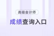 2024年高級會計職稱成績查詢通道即將開啟！