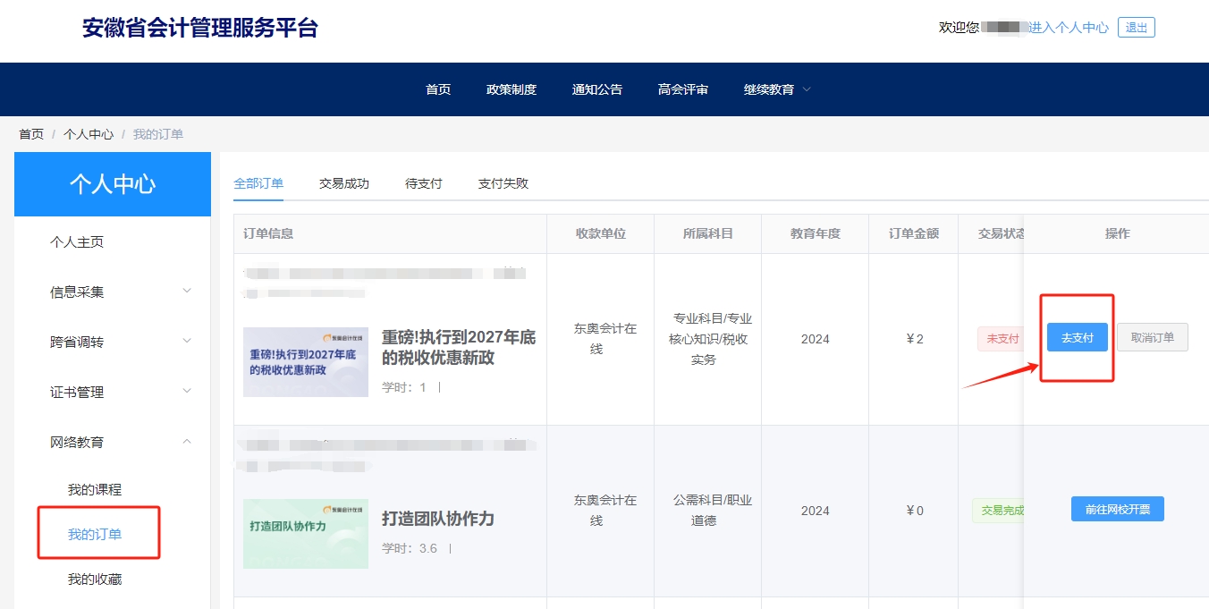 安徽省會(huì)計(jì)繼續(xù)教育選課購買