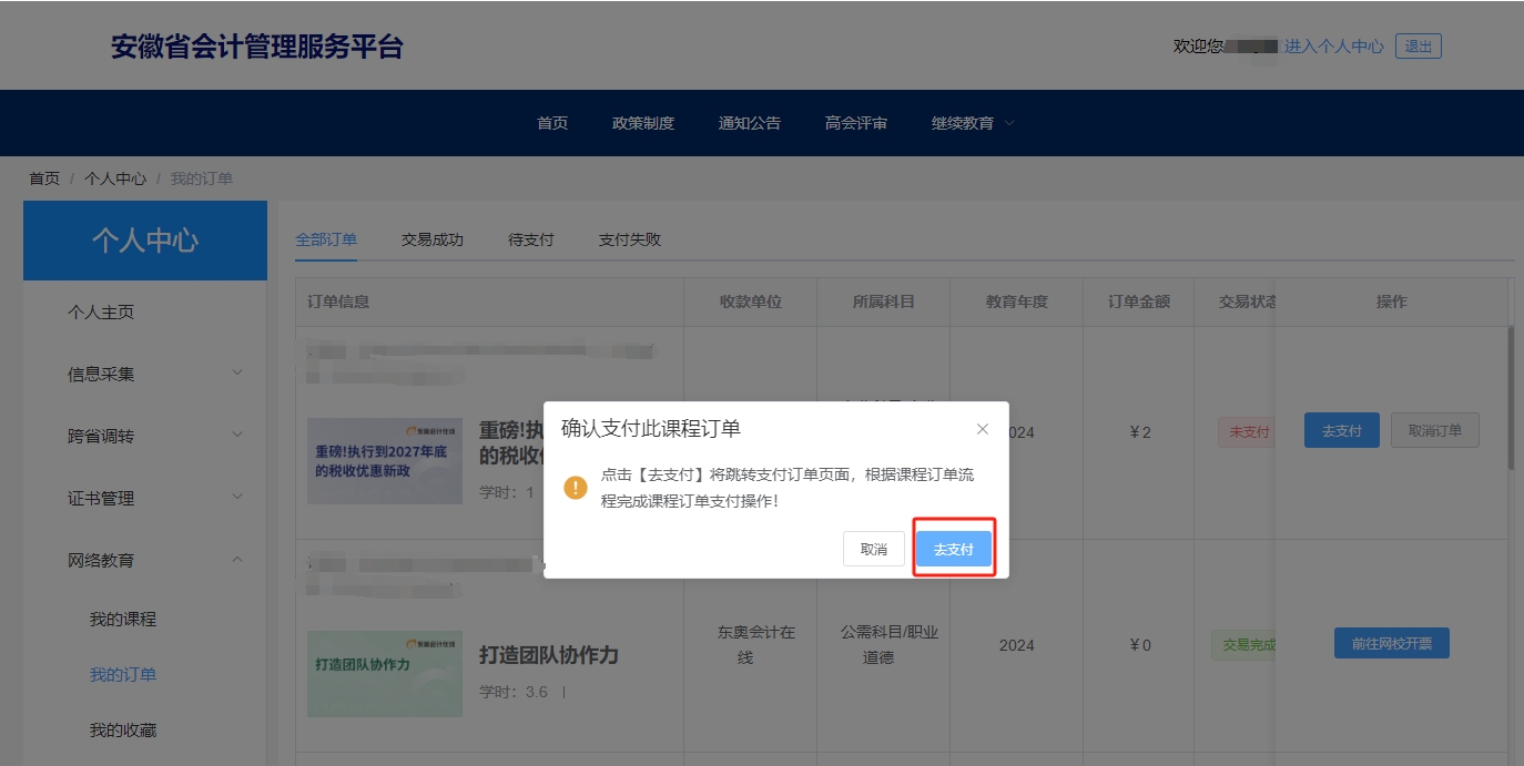 安徽省會(huì)計(jì)繼續(xù)教育選課購買
