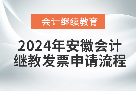 2024年安徽會(huì)計(jì)繼續(xù)教育發(fā)票申請(qǐng)流程