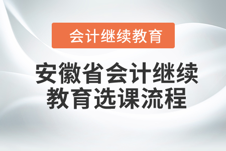 2024年安徽省會計繼續(xù)教育選課流程