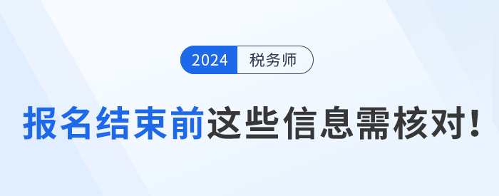 報名結(jié)束前，這些信息需要核對！