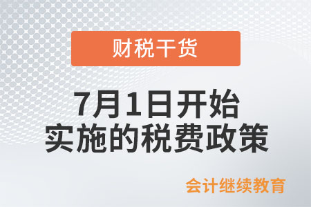 7月1日開(kāi)始實(shí)施的稅費(fèi)政策