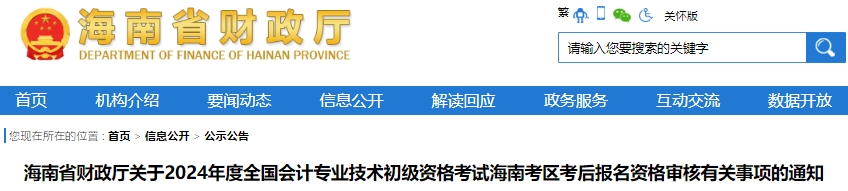 海南2024年初級(jí)會(huì)計(jì)考試現(xiàn)場(chǎng)審核時(shí)間：7月2日-17日