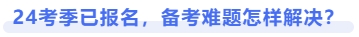 24考季已報名，備考難題怎樣解決