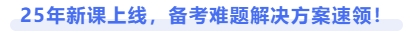 25年新課上線，備考難題解決方案速領(lǐng)