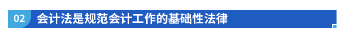 會計法是規(guī)范會計工作的基礎性法律
