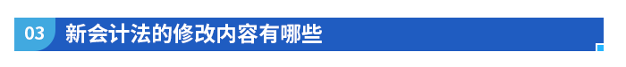 新會計法的修改內(nèi)容有哪些
