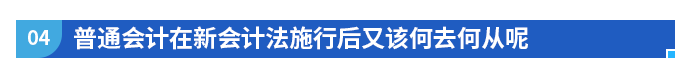 普通會計在新會計法施行后又該何去何從呢