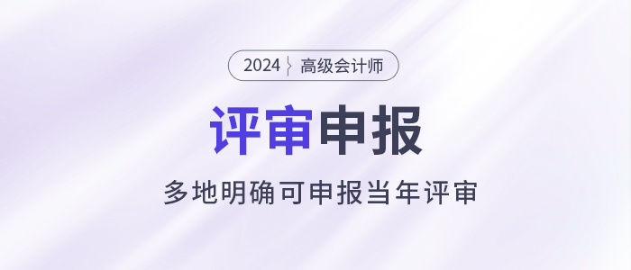 注意！多地明確可申報當年高級會計師評審！