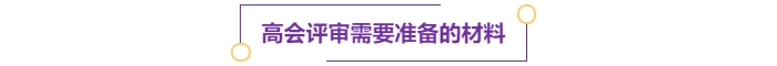注意！多地明確可申報當年高級會計師評審！