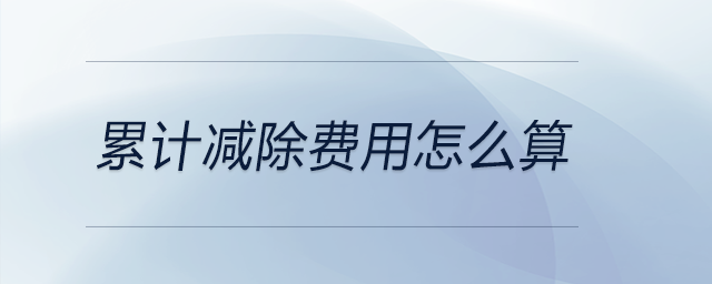 累計(jì)減除費(fèi)用怎么算
