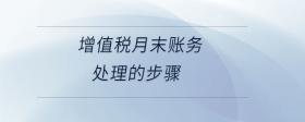 增值稅月末賬務(wù)處理的步驟