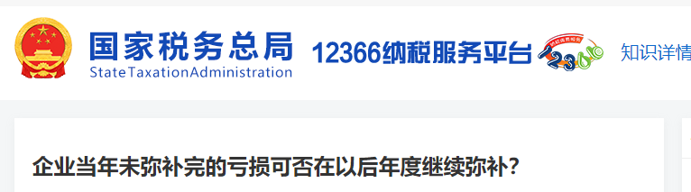 1企業(yè)當年未彌補完的虧損可否在以后年度繼續(xù)彌補