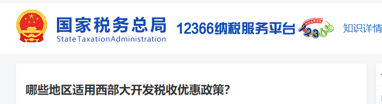 哪些地區(qū)適用西部大開發(fā)稅收優(yōu)惠政策