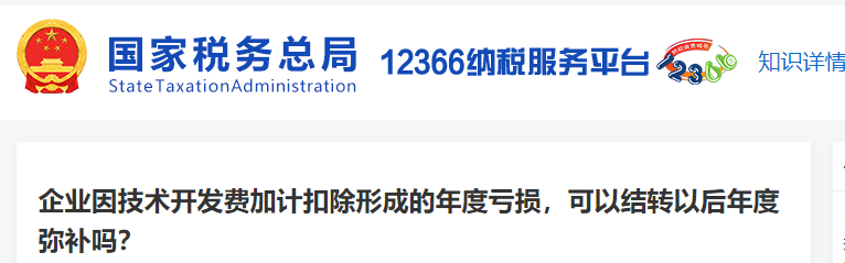 企業(yè)因技術(shù)開發(fā)費加計扣除形成的年度虧損，可以結(jié)轉(zhuǎn)以后年度彌補嗎