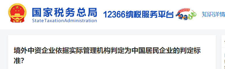 境外中資企業(yè)依據(jù)實(shí)際管理機(jī)構(gòu)判定為中國(guó)居民企業(yè)的判定標(biāo)準(zhǔn)