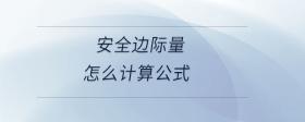 安全邊際量怎么計(jì)算公式