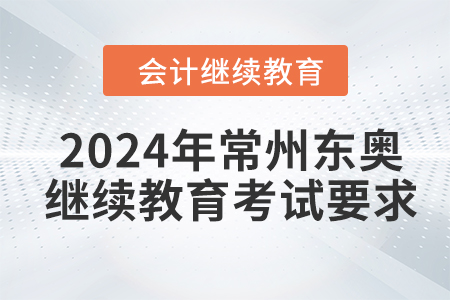 2024年常州東奧會計繼續(xù)教育考試要求