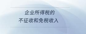 企業(yè)所得稅的不征收和免稅收入