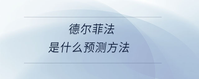 德?tīng)柗品ㄊ鞘裁搭A(yù)測(cè)方法