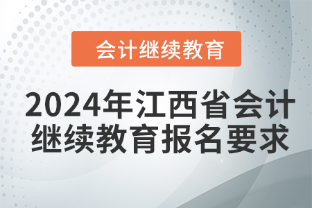 2024年江西省會(huì)計(jì)人員繼續(xù)教育報(bào)名要求