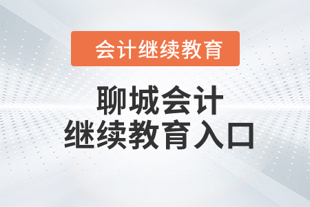 2024年聊城會(huì)計(jì)繼續(xù)教育入口