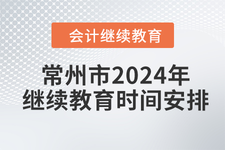 常州市2024年會(huì)計(jì)繼續(xù)教育時(shí)間安排