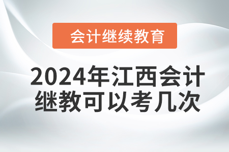 2024年江西會計(jì)繼續(xù)教育考試可以考幾次？