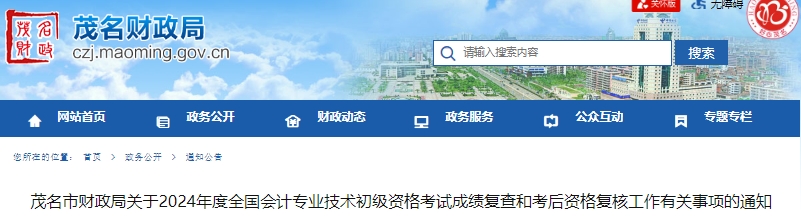 廣東茂名2024年初級(jí)會(huì)計(jì)師考試成績(jī)復(fù)查和考后資格復(fù)核通知