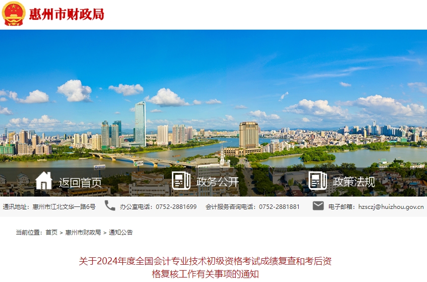 廣東惠州2024年初級(jí)會(huì)計(jì)職稱考試成績復(fù)查和考后資格復(fù)核通知