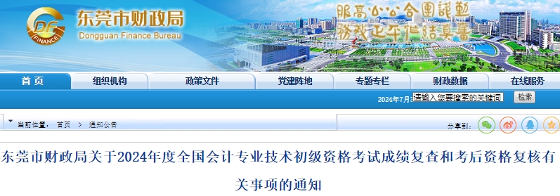 廣東東莞2024年初級(jí)會(huì)計(jì)師考試成績復(fù)查和考后資格復(fù)核通知