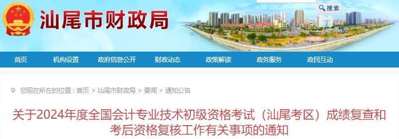廣東汕尾2024年初級(jí)會(huì)計(jì)職稱考試成績(jī)復(fù)查和考后資格復(fù)核通知