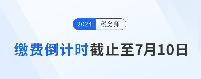 繳費(fèi)倒計(jì)時(shí)，時(shí)間截止至7月10日