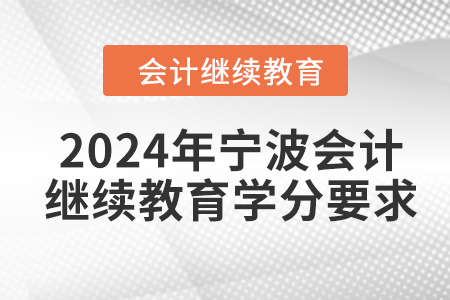 2024年寧波會(huì)計(jì)人員繼續(xù)教育學(xué)分要求