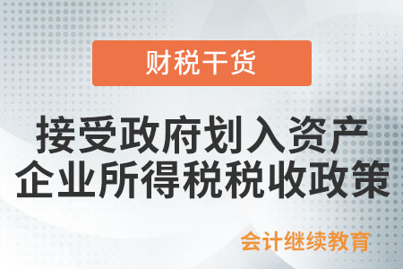 企業(yè)接受政府劃入的資產是否需要繳納企業(yè)所得稅？