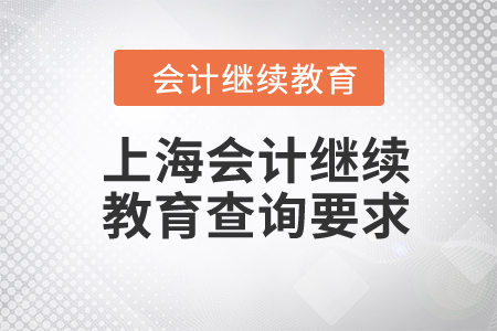 2024年上海會計繼續(xù)教育查詢要求