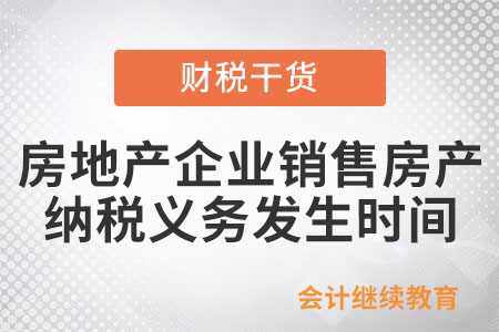 如何確定房地產(chǎn)企業(yè)銷售房產(chǎn)的納稅義務(wù)發(fā)生時間？