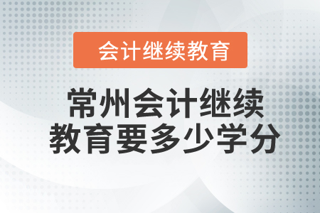 2024年常州會計繼續(xù)教育要多少學(xué)分？