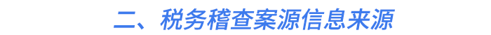 二、稅務稽查案源信息來源