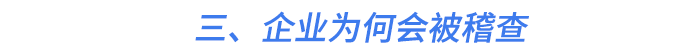 三、企業(yè)為何會被稽查